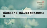 黑客是怎么入侵_黑客入侵渗透联系方式怎么填