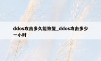 ddos攻击多久能恢复_ddos攻击多少一小时