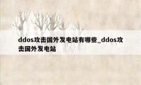 ddos攻击国外发电站有哪些_ddos攻击国外发电站