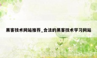 黑客技术网站推荐_合法的黑客技术学习网站