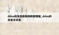 ddos的攻击机制和防御措施_ddos的攻击方式有