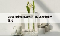 ddos攻击原理及防范_ddos攻击难防图片