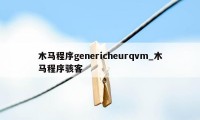 木马程序genericheurqvm_木马程序骇客