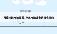 网络攻防电脑配置_什么电脑适合网络攻防的