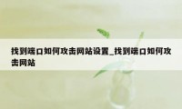 找到端口如何攻击网站设置_找到端口如何攻击网站