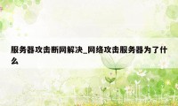 服务器攻击断网解决_网络攻击服务器为了什么