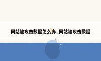 网站被攻击数据怎么办_网站被攻击数据