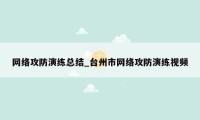 网络攻防演练总结_台州市网络攻防演练视频