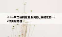 ddos攻击我的世界服务器_我的世界dos攻击服务器