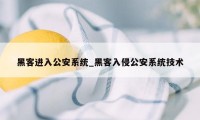 黑客进入公安系统_黑客入侵公安系统技术