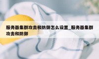 服务器集群攻击和防御怎么设置_服务器集群攻击和防御