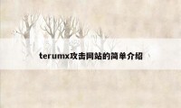 terumx攻击网站的简单介绍