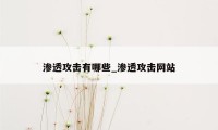 渗透攻击有哪些_渗透攻击网站