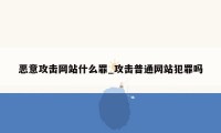 恶意攻击网站什么罪_攻击普通网站犯罪吗