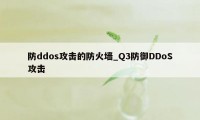 防ddos攻击的防火墙_Q3防御DDoS攻击