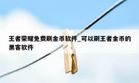 王者荣耀免费刷金币软件_可以刷王者金币的黑客软件