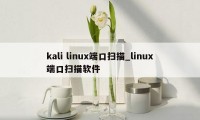 kali linux端口扫描_linux端口扫描软件