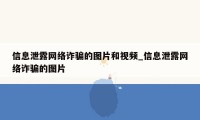 信息泄露网络诈骗的图片和视频_信息泄露网络诈骗的图片