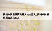 网络攻防发展历史意义论文范文_网络攻防发展历史意义论文