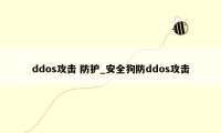 ddos攻击 防护_安全狗防ddos攻击