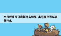 木马程序可以盗取什么权限_木马程序可以盗取什么