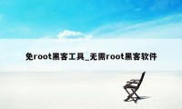 免root黑客工具_无需root黑客软件