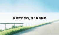 网站攻击在线_这么攻击网站