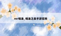 mr暗涌_暗涌之泉手游官网