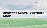 网站攻击招数怎么算高的呢_网站攻击招数怎么算高的