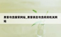 黑客攻击国家网站_黑客扬言攻击政府机关网站