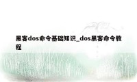 黑客dos命令基础知识_dos黑客命令教程