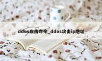 ddos攻击命令_ddos攻击ip地址