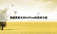 美国黑客大会DefCon的简单介绍