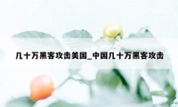 几十万黑客攻击美国_中国几十万黑客攻击