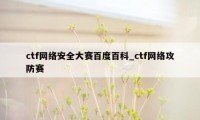 ctf网络安全大赛百度百科_ctf网络攻防赛