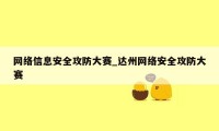 网络信息安全攻防大赛_达州网络安全攻防大赛