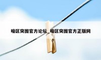 暗区突围官方论坛_暗区突围官方正版网