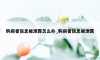 购房者信息被泄露怎么办_购房者信息被泄露