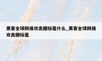 黑客全球网络攻击图标是什么_黑客全球网络攻击图标是