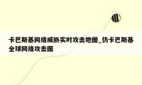 卡巴斯基网络威胁实时攻击地图_仿卡巴斯基全球网络攻击图