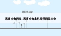 黑客攻击网址_黑客攻击主机视频网站大全