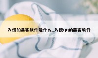 入侵的黑客软件是什么_入侵qq的黑客软件