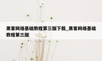 黑客网络基础教程第三版下载_黑客网络基础教程第三版