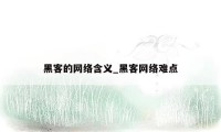 黑客的网络含义_黑客网络难点