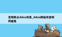 怎样防止ddos攻击_ddos网站攻击如何避免