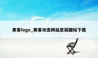 黑客logo_黑客攻击网站恶搞图标下载