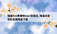 暗涌live黄耀明mp3百度云_暗涌闪星乐队百度网盘下载