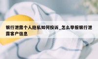 银行泄露个人隐私如何投诉_怎么举报银行泄露客户信息