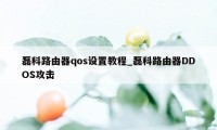 磊科路由器qos设置教程_磊科路由器DDOS攻击