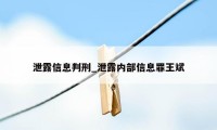 泄露信息判刑_泄露内部信息罪王斌